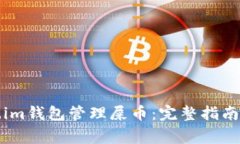 如何使用Token.im钱包管理屎
