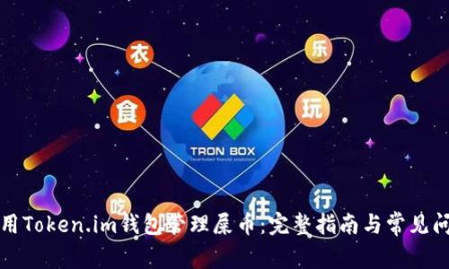如何使用Token.im钱包管理屎币：完整指南与常见问题解答