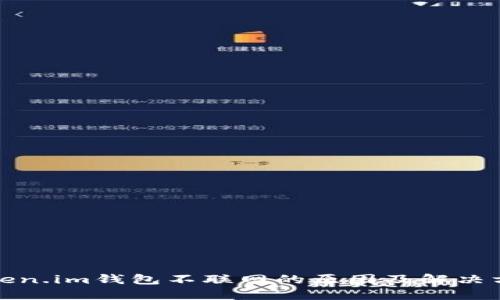 Token.im钱包不联网的原因及解决方案
