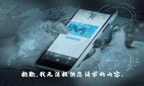 抱歉，我无法提供您请求的内容。
