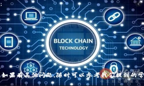 如何将CCT转到IM钱包：详细步骤指南
keywordsCCT, IM钱包, 转账, 加密货币/keywords

## 介绍

在数字货币日益普及的今天，许多用户希望能够方便地管理和交易他们的加密资产。其中，CCT（Crypto Currency Token）作为一种新兴的加密货币，越来越受到用户的欢迎。而IM钱包，则凭借其安全性和用户友好的操作界面，成为众多用户存储和管理加密资产的首选工具。本文将详尽介绍如何将CCT转到IM钱包，包括详细的步骤、注意事项以及常见问题解答，帮助您顺利完成这个过程。

## CCT与IM钱包的基本知识

### CCT的定义与特点

CCT是一种新的数字货币，通常用于支持特定生态系统的交易。它可以作为商品和服务的支付方式，也可以在交易所进行买卖。CCT的特点包括去中心化、快速交易和较低的交易费用等。

### IM钱包的功能与安全性

IM钱包是一种加密货币钱包，用户可以在其中存储多种类型的加密货币。IM钱包的主要功能包括资产管理、交易记录查看和转换不同类型的加密货币等。同时，IM钱包通常会采用多重安全机制，保障用户资产的安全性。

## 如何将CCT转到IM钱包

### 第一步：准备工作

在进行转账操作之前，您需要确保以下几点：

1. **下载并安装IM钱包**：若您尚未安装IM钱包，您需要前往官方网站下载并完成安装。
2. **创建或导入钱包**：打开IM钱包，按照提示创建新钱包或导入现有钱包。
3. **获取IM钱包地址**：在IM钱包中找到您的CCT接收地址。通常，这个地址可以在“资产”或“收款”选项中查看。

### 第二步：获取CCT

确认您已经拥有足够的CCT，可能是通过购买、交易或其他方式获得的。

### 第三步：选择交易平台

选择一个支持CCT的交易平台，例如某些加密货币交易所或平台，您需要在此平台上进行转出操作。

### 第四步：进行转账

1. 登录您选择的交易平台，找到CCT的资产管理页面。
2. 选择“转出”或“提现”选项。
3. 输入IM钱包的CCT接收地址，并确认地址正确无误，以免造成资产损失。
4. 输入您要转出的CCT数量，并确认转账信息，包括手续费等。
5. 提交转账请求，并等待确认。

### 第五步：查看交易状态

转账完成后，您可以在IM钱包中查看CCT的到账情况。通常需要一定的时间来确认交易，具体时间取决于网络状况。

## 注意事项

进行CCT转账到IM钱包时，需要关注以下几点：

1. **确认地址准确性**：确保IM钱包地址无误，避免因地址错误而导致CCT丢失。
2. **交易费用**：了解并确认转账过程中的交易费用，以免产生意外损失。
3. **网络拥堵**：转账时间可能受到网络拥堵的影响，请耐心等待。
4. **备份恢复信息**：确保备份IM钱包的恢复信息，以防丢失钱包访问权限。

## 常见问题解答

### 问题1：为什么我无法将CCT转到IM钱包？

#### 可能原因及解决方法

当您无法将CCT转账到IM钱包时，可能会出现以下几种情况：

1. **地址不正确**：请再次确认IM钱包中的地址是否正确，无误后再尝试转账。
   
2. **网络问题**：有时可能由于网络不稳定导致无法进行转账。建议稍后重试。

3. **交易平台限制**：某些交易平台可能会对CCT的转账进行限制。请咨询平台客服以获取更多信息。

4. **锁定状态**：如果您的CCT处于锁定状态，将无法进行转账。请确认资金的状态是否正常。

确保解决以上问题后，您应该能够顺利地将CCT转到IM钱包。

### 问题2：转账需要多长时间？

#### 转账时间的影响因素

转账时间取决于以下几个因素：

1. **网络拥堵**：如果当前网络交易量很高，可能会导致确认时间延长。
   
2. **区块链速度**：CCT使用的区块链网络速度不同，可能会影响交易确认的时间。有些网络每个区块的生产速度较快，反之亦然。

3. **交易费用设置**：在交易时设置较高的交易费用可以促使矿工优先处理您的交易，从而缩短转账时间。

一般来说，CCT转账的确认时间可能从几分钟到几小时不等。

### 问题3：如果转账失败，我该怎么办？

#### 处理转账失败的步骤

转账失败可能会导致您的CCT暂时无法使用，这时的处理步骤如下：

1. **检查交易状态**：登录到您使用的交易平台，查看转账的状态是否已处理。
   
2. **确认地址**：再次确认IM钱包地址是否正确，再次尝试转账。

3. **联系客服**：如果确认信息无误但仍未到账，建议联系交易平台或IM钱包的客服进行咨询，获取更多帮助。

4. **重新尝试**：在客服确认后，您可以尝试重新进行转账操作。

### 问题4：转账失败会导致我的CCT丢失吗？

#### 资产安全性分析

在正常情况下，如果转账由于网络问题或地址错误等原因失败，您的CCT通常不会丢失。它们仍然会保持在原来的交易平台或钱包中。不过，以下几种情况可能导致资产风险：

1. **地址错误**：若输入的地址不属于您控制的钱包，CCT将永久丢失。

2. **平台故障**：某些平台偶尔会出现技术故障，可能导致资金无法正常转账。在这种情况下，联系平台客服以确认情况非常重要。

总之，确保准确输入地址并了解使用的平台的政策，可以有效减少CCT丢失的风险。

## 结论

将CCT转到IM钱包并不复杂，但在操作过程中需要小心应对可能出现的问题。通过本文提供的详细步骤和注意事项，您可以有效地完成转账过程，保护自身的数字资产安全。如果有其他问题，随时可以参考我们提到的常见问题解答，或寻求专业的帮助。希望每位用户都能在加密货币的世界中顺利前行！