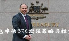 IM钱包中的BTC增值策略与投
