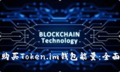 如何购买Token.im钱包能量：