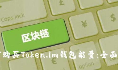 如何购买Token.im钱包能量：全面指南