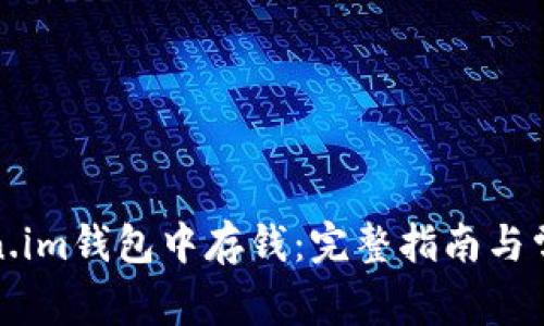 如何在Token.im钱包中存钱：完整指南与常见问题解答