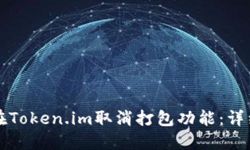 如何在Token.im取消打包功能：详细指南