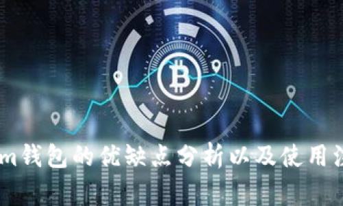 Token.im钱包的优缺点分析以及使用注意事项