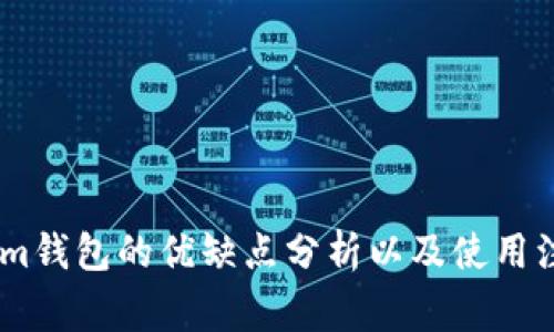 Token.im钱包的优缺点分析以及使用注意事项