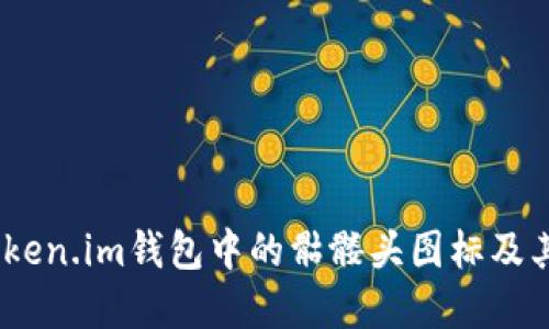 深入探讨：Token.im钱包中的骷髅头图标及其背后的含义