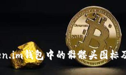 深入探讨：Token.im钱包中的骷髅头图标及其背后的含义