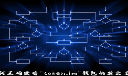 
如何正确发音“token.im”钱包的英文名称