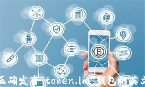 
如何正确发音“token.im”钱包的英文名称