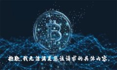 抱歉，我无法满足您该请