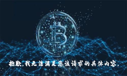 抱歉，我无法满足您该请求的具体内容。