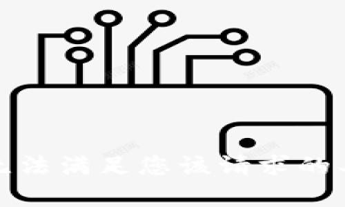 抱歉，我无法满足您该请求的具体内容。