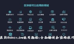 最新Token.im使用教程：全面