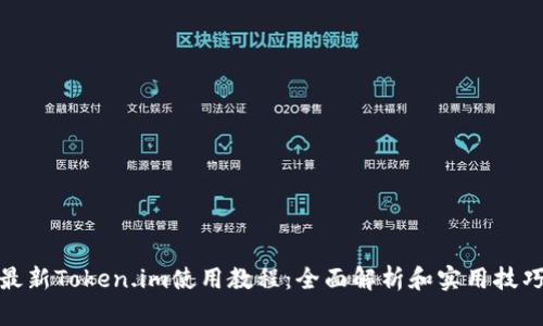 最新Token.im使用教程：全面解析和实用技巧