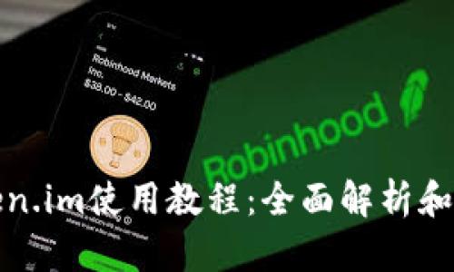 最新Token.im使用教程：全面解析和实用技巧