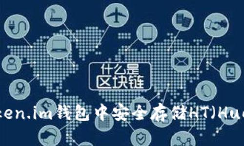  如何在Token.im钱包中安全存储HT（Huobi Token）