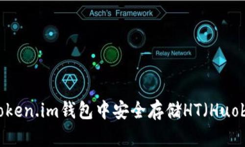  如何在Token.im钱包中安全存储HT（Huobi Token）