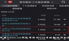 如何在Token.im钱包中进行