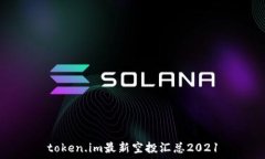   token.im最新空投汇总202