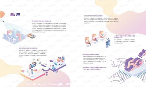   
token.im最新空投汇总2021