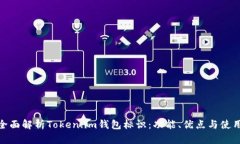 zeit全面解析Token.im钱包标