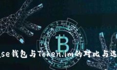 Coinbase钱包与Token.im的对比