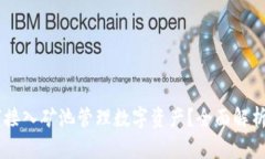 IM钱包如何接入矿池管理数