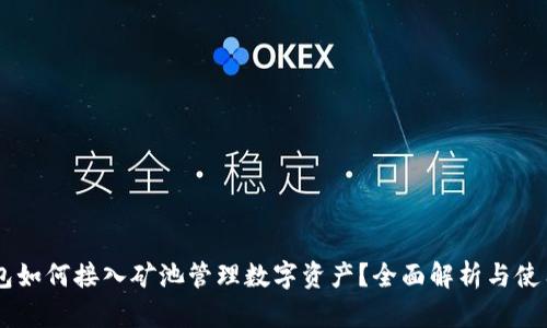 IM钱包如何接入矿池管理数字资产？全面解析与使用指南