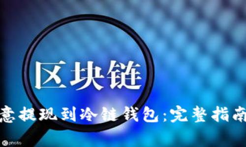 : 如何将欧意提现到冷链钱包：完整指南与注意事项