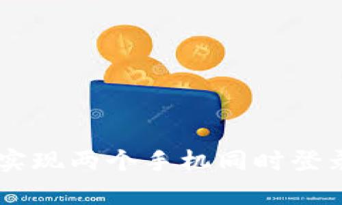 IM钱包如何实现两个手机同时登录的详细解析