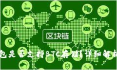 Token.im钱包是否支持BTC存储