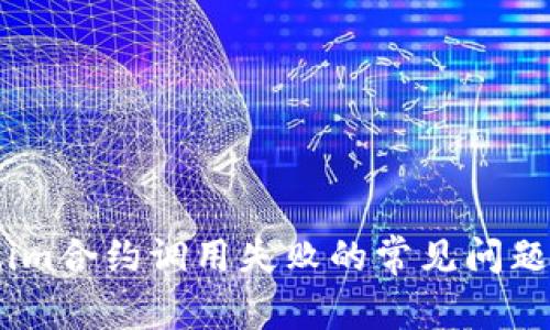 解决Token.im合约调用失败的常见问题与解决方案