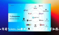 如何将Token.im提现人民币到