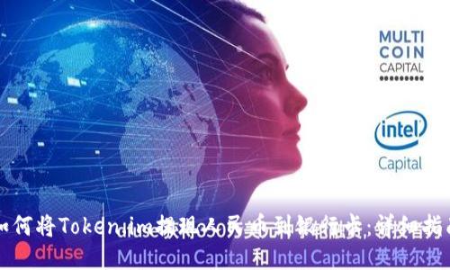 如何将Token.im提现人民币到银行卡：详细指南