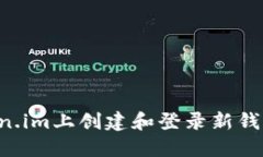 如何在Token.im上创建和登录