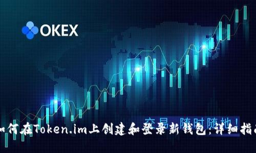 如何在Token.im上创建和登录新钱包：详细指南