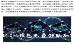 如何通过IM钱包免费领取加