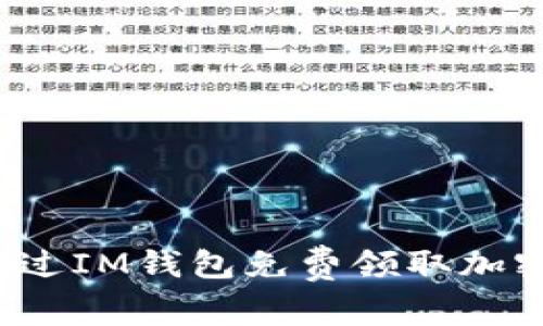 如何通过IM钱包免费领取加密货币？