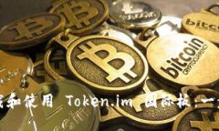 如何下载和使用 Token.im 国