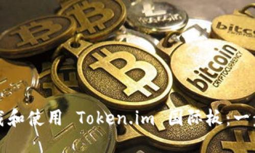 如何下载和使用 Token.im 国际板：一步步指南