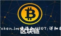如何在Token.im中添加USDT：