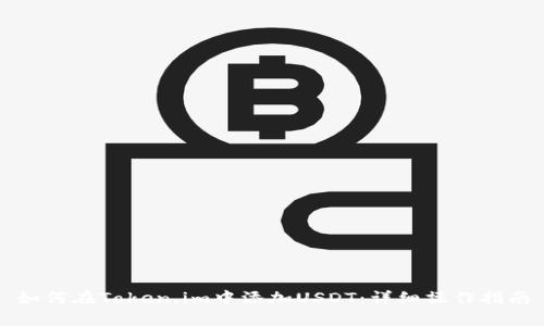 如何在Token.im中添加USDT：详细操作指南