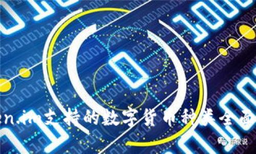Token.im支持的数字货币种类全面解析