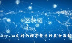 Token.im支持的数字货币种类
