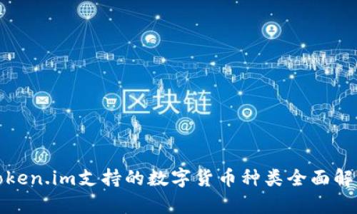 Token.im支持的数字货币种类全面解析