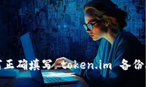 如何正确填写 token.im 备份助词