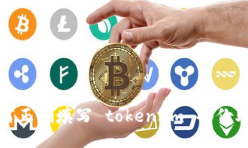 如何正确填写 token.im 备份助词